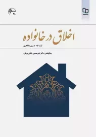 کتاب اخلاق در خانواده