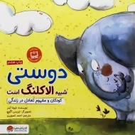 کتاب دوستی شبیه الاکلنگ است