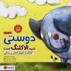 کتاب دوستی شبیه الاکلنگ است