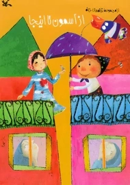 کتاب از آسمون تا اینجا