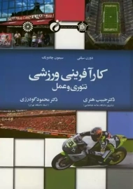 کتاب کارآفرینی ورزشی | چادویک