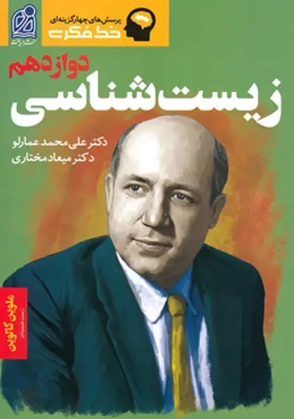 کتاب زیست شناسی دوازدهم دریافت (خط فکری)