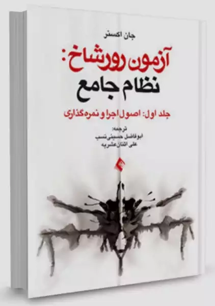 کتاب آزمون رورشاخ: نظام جامع (اصول اجرا و نمره گذاری)، جلد اول