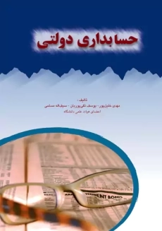کتاب حسابداری دولتی | خلیل پور، تقی پوریان، مسلمی