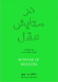 کتاب در ستایش عقل | مایکل پ.لینچ