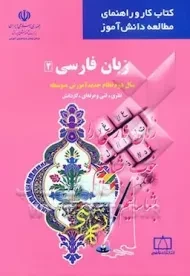 کتاب کار زبان فارسی 2 انتشارات فاطمی