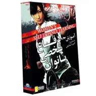 بسته آموزش دفاع شخصی بانوان