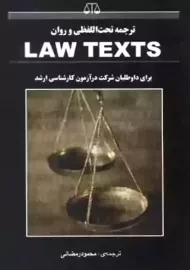 کتاب ارشد ترجمه تحت اللفظی و روان LAW TEXTS | رمضانی