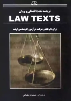 کتاب ارشد ترجمه تحت اللفظی و روان LAW TEXTS | رمضانی