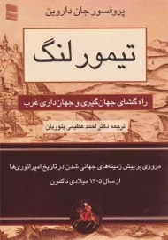 کتاب تیمورلنگ | جان داروین