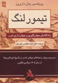 کتاب تیمورلنگ | جان داروین