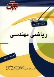 کتاب ریاضی مهندسی حاجی جمشیدی (ویرایش 5)