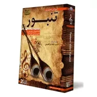 بسته آموزش تصویری تنبور | لوح گسترش