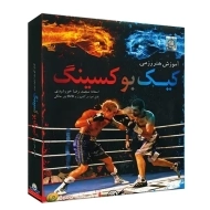 بسته آموزش هنر رزمی کیک بوکسینگ لوح گسترش