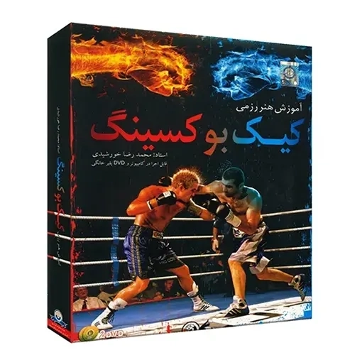 بسته آموزش هنر رزمی کیک بوکسینگ لوح گسترش