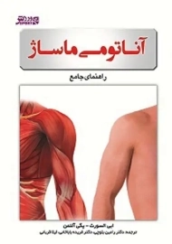 کتاب آناتومی ماساژ | ابی السورث