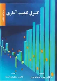کتاب کنترل کیفیت آماری | مونتگومری