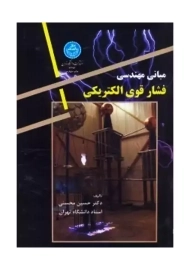 کتاب مبانی مهندسی فشار قوی الکتریکی | محسنی