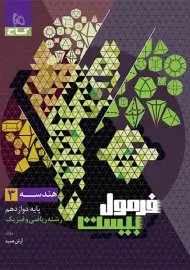 کتاب فرمول بیست هندسه دوازدهم گاج