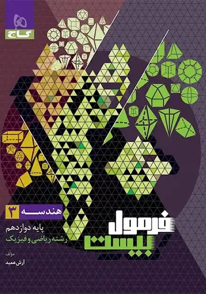 کتاب فرمول بیست هندسه دوازدهم گاج