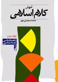 کتاب آموزش کلام اسلامی 2 | سعیدی مهر