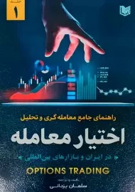 کتاب راهنمای جامع معامله گری و تحلیل اختیار معامله
