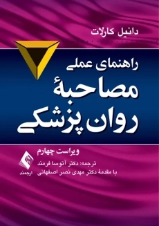 کتاب راهنمای عملی مصاحبه روان پزشکی | دنیل کارلات