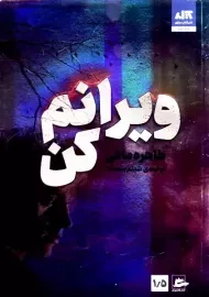 کتاب ویرانم کن | طاهره مافی