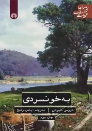 کتاب به خونسردی | ترومن کاپوتی