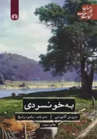 کتاب به خونسردی | ترومن کاپوتی