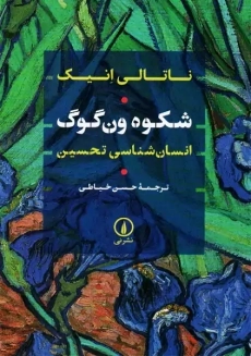 کتاب شکوه ون گوگ