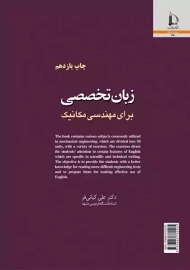 کتاب زبان تخصصی برای مهندسی مکانیک | علی کیانی فر