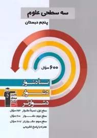 کتاب سه سطحی علوم پنجم دبستان قلم چی