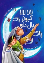 کتاب لالا لالا کبوتر بال داره