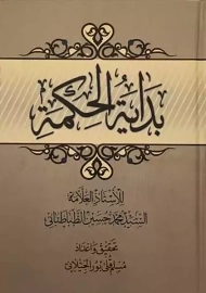 کتاب بدایه الحکمه | محمدحسین طباطبایی