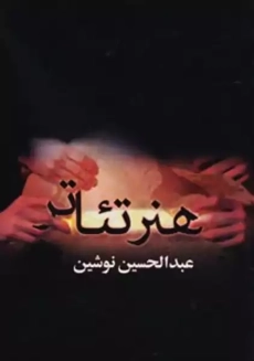 کتاب هنر تئاتر | نوشین