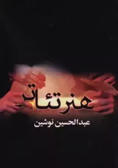 کتاب هنر تئاتر | نوشین