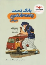 کتاب بانک تست جامعه شناسی جامع کنکور مشاوران