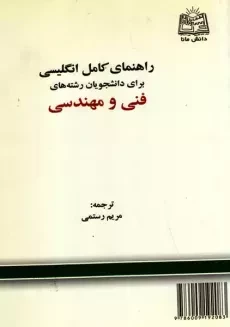 کتاب راهنمای انگلیسی برای دانشجویان فنی مهندسی | رستمی