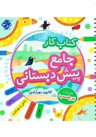 کتاب کار جامع پیش دبستانی مبتکران