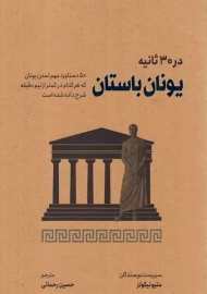 کتاب یونان باستان در 30 ثانیه