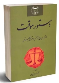 کتاب دستور موقت در حقوق ایران و پژوهشی در حقوق تطبیقی | نهرینی