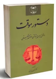 کتاب دستور موقت در حقوق ایران و پژوهشی در حقوق تطبیقی | نهرینی