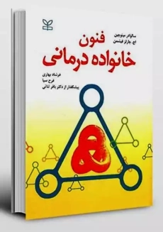 کتاب فنون خانواده درمانی | سالوادور مینوچین
