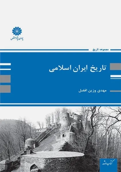 کتاب تاریخ ایران اسلامی | پوران پژوهش