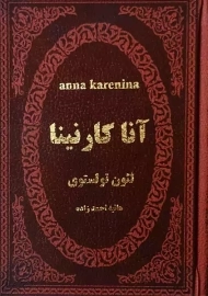 کتاب آنا کارنینا (چرمی)