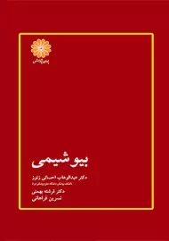 کتاب بیوشیمی | پوران پژوهش