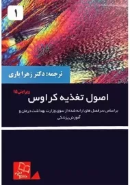 کتاب اصول تغذیه کراوس 1 | یاری