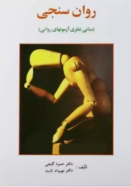 کتاب روان سنجی | گنجی