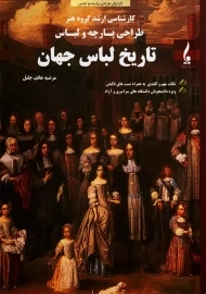 کتاب ارشد تاریخ لباس جهان | جمال هنر